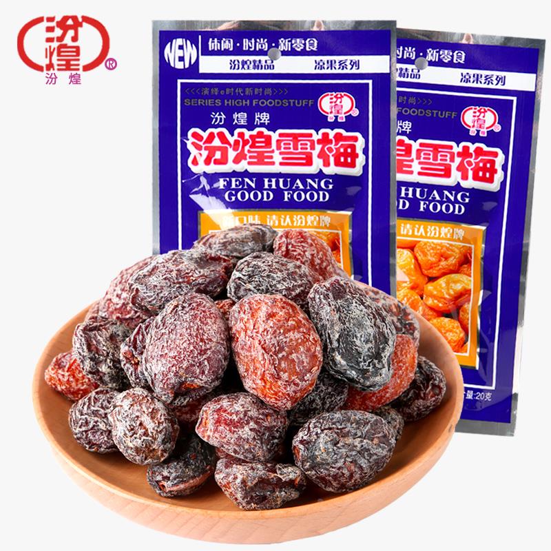 汾煌雪梅话梅干果脯网红8090后童年怀旧经典老零食九制话梅子食品