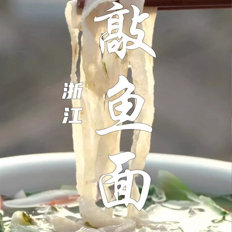 敲鱼面浙江温州温岭台州玉环手工鱼面福建福州特产连江黄岐鱼面丝