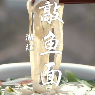 敲鱼面浙江温州温岭台州玉环手工鱼面福建福州特产连江黄岐鱼面丝
