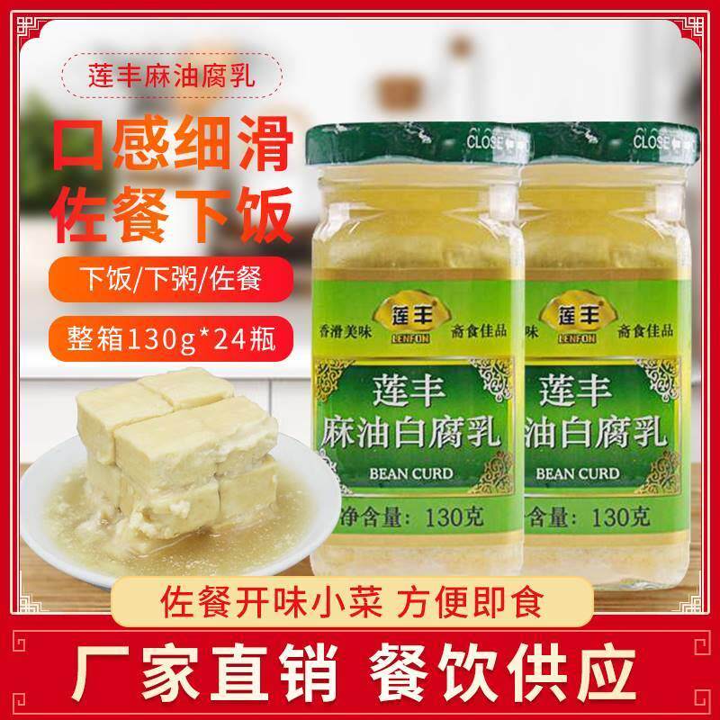 莲丰莲丰瓶自制包邮下饭豆腐菜8特产麻油腐乳130g白豆霉白广东图片