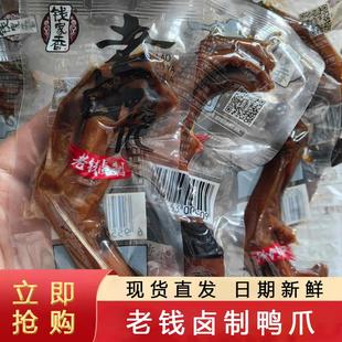 老钱卤制鸭爪鸭翅即食卤制酱香真空独立小包装休闲小零食小吃