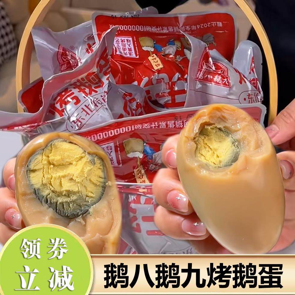 鹅八鹅九烤鹅蛋东北特色熟食先卤后烤五香卤蛋清黄入味开袋即食