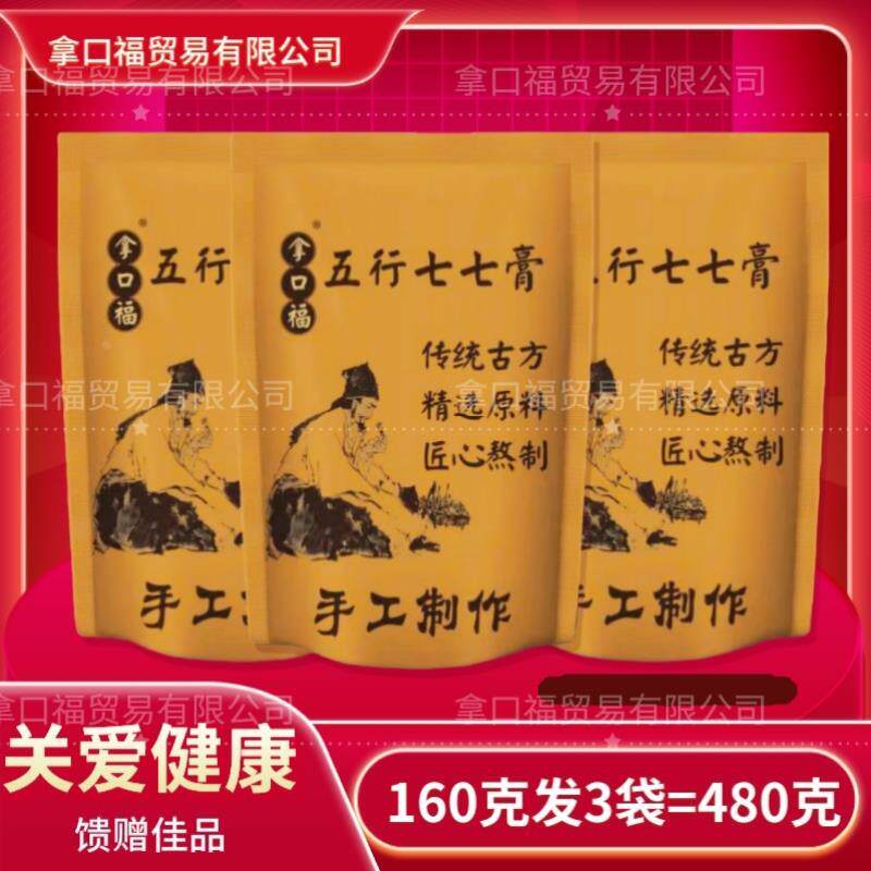 拿口福百草五行七七膏七七固元百草五行膏拍一发三160克成都发货