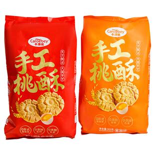 卡洛比手工桃酥300g装 休闲零食 两种口味酥脆化渣每袋独立小包装