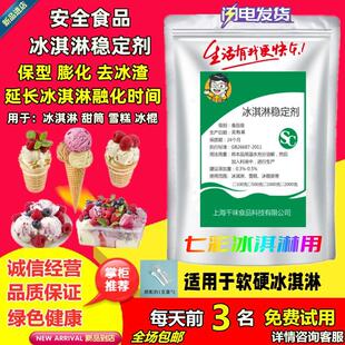 食品级冰淇淋乳化稳定剂冰激凌防化剂雪糕蓬化膨化剂抗热抗溶保型