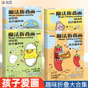2026年新款趣味创意魔法折叠画手工折叠画画本儿童绘画本解压填色本漫画绘本涂色填色图画本变换画简笔画入门