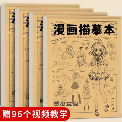 漫画描摹本新手入门手绘练习册专用动漫人物临摹本绘画儿童描画画本Q版古风线稿专用素描本小学生画册零基础