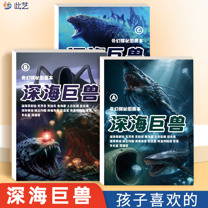 深海巨兽描摹本儿童趣味图画本格兰玛雅利维坦儿童科幻绘画涂色本幼儿园益智线描临摹绘画本画画本子线稿涂画图片