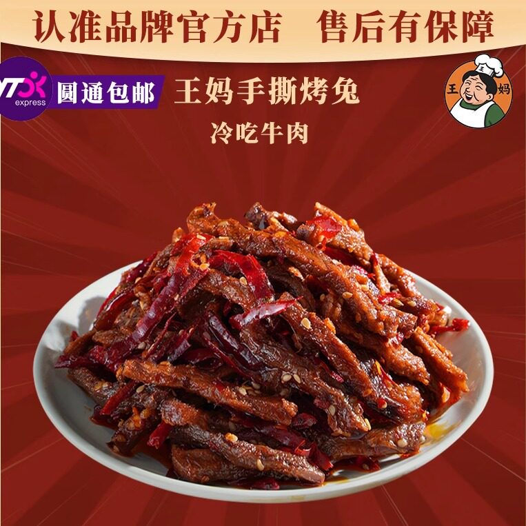 麻辣冷吃牛肉170g四川特产牛肉干熟食零食小吃即食辣味网红零食