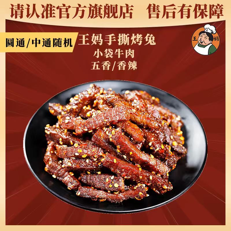 小袋牛肉香辣五香190g（38卤牛肉/牛肉类熟食