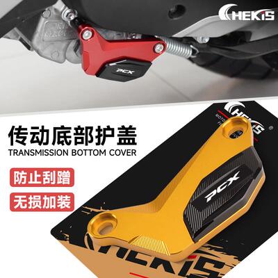 适用21-24款PCX160/125传动底部护盖 变速箱保护盖 铝合金装饰盖