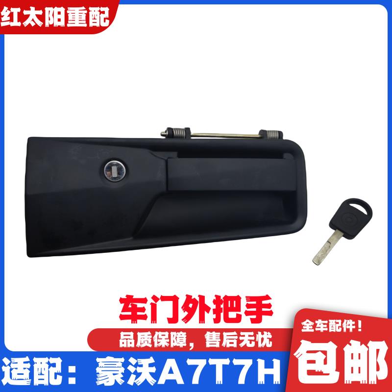 适配重汽豪沃原厂配件A7T7H车门把手车门外把手外开启带锁芯总成