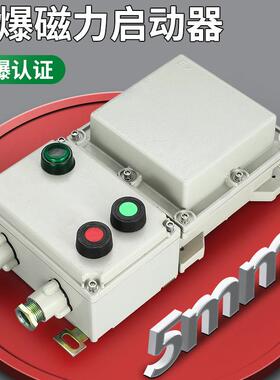 BQC53防爆磁力启动器 水泵电机风机启动防爆控制箱