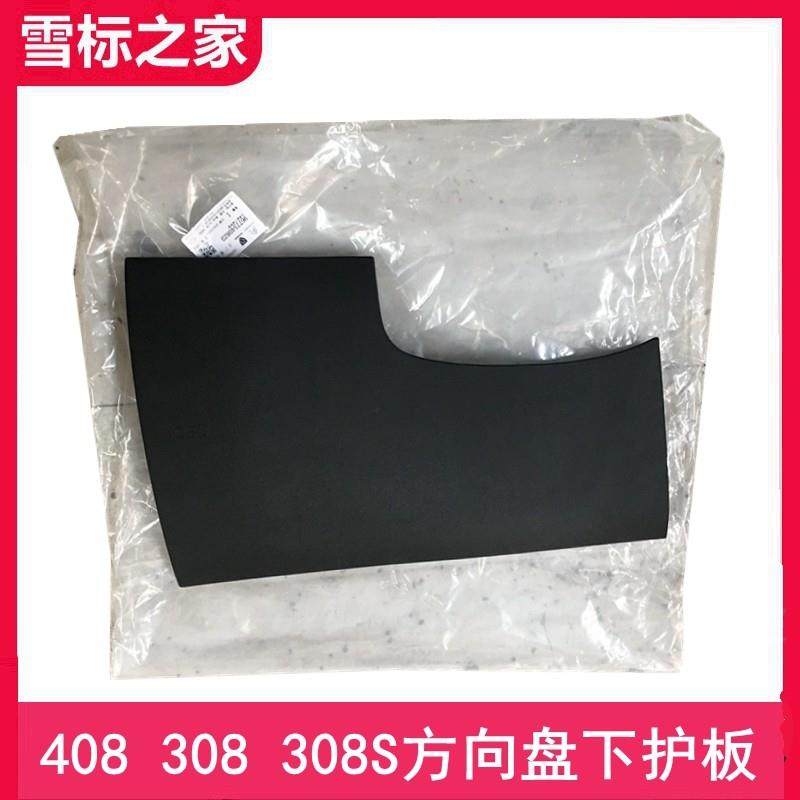 适配标致新408标志308S 保险丝盒盖板 方向盘左下护板 原厂,汽车零部件/养护/美容/维保,其他,淘宝优惠券,粉丝福利购,淘宝优惠卷