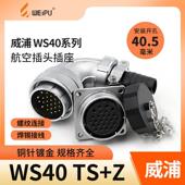 威浦弯式 航空插头WS40插座5芯大电流9 26芯31芯连接器弯头母座