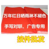 60克 全国 1.1米至3米1件起批 万年红纸 全年红 包邮 对联纸