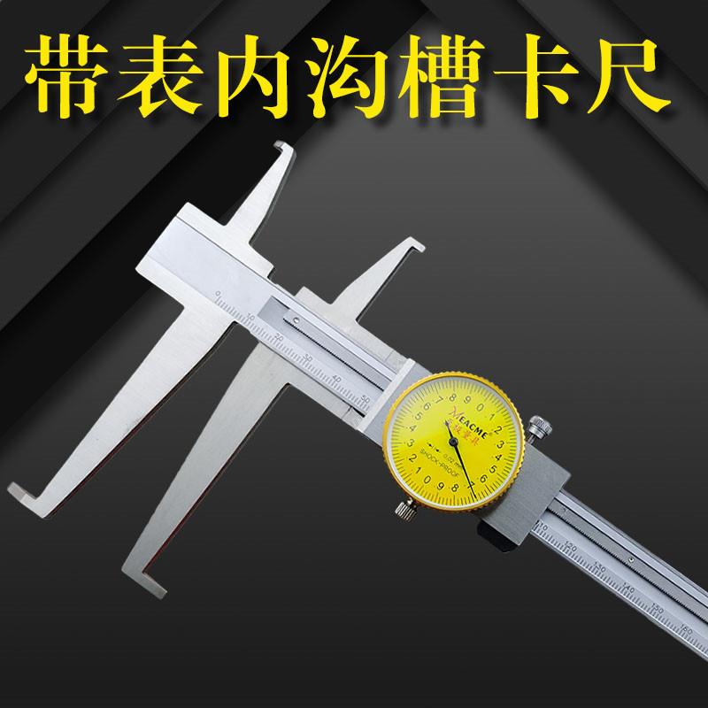 桂林至极带表内沟槽游标卡尺9-150 200 300mm长爪内测单项爪精准