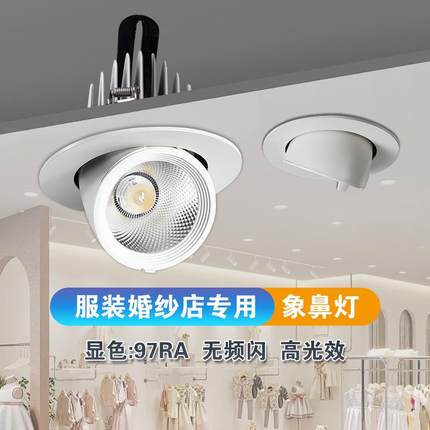 服装店铺专用象鼻灯LED天花射灯嵌入式COB无频闪婚纱店高显4500K