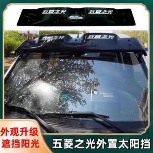 S460星光4500太阳挡外遮阳板 6363 五菱之光 荣光长安之星2代6371