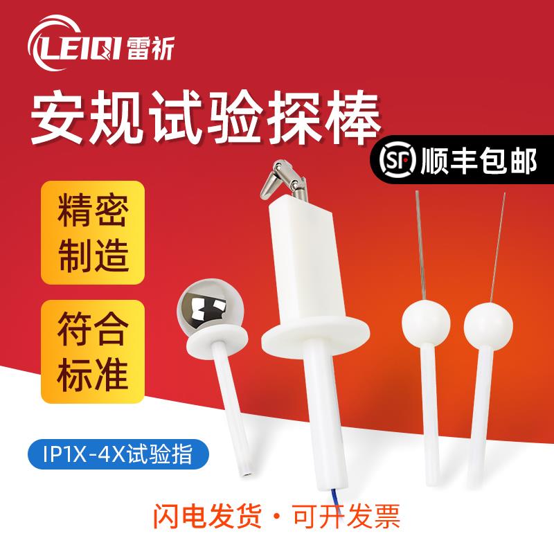雷祈 ip4x试验指探棒IP30防护等级测试试验棒IP10安规检测试具