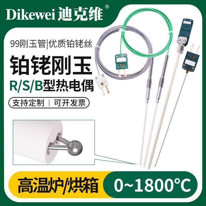 R/S/B型铂铑热电偶0-1800度耐高温刚玉快速响应可定制温度传感器