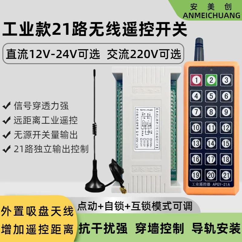 直流21路无线遥控开关12V24V多路遥控器模块220V配电箱工业控制器