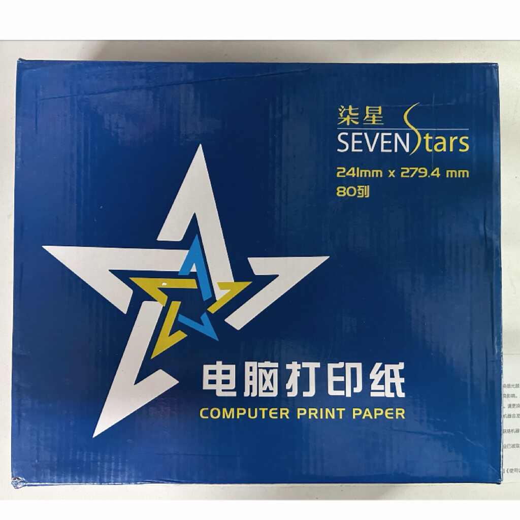 柒星电脑241-1彩色打印纸二联三联四联发票清单送货单针式打印纸