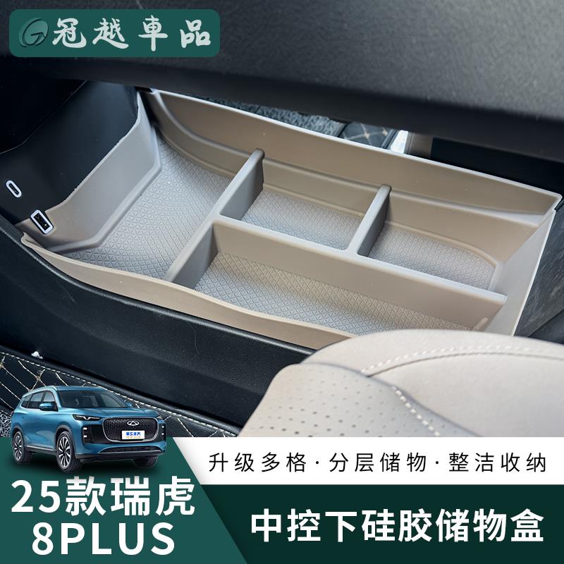 适用25款瑞虎8Plus中控下储物盒矽胶储物盒收箱车内装饰专用配件