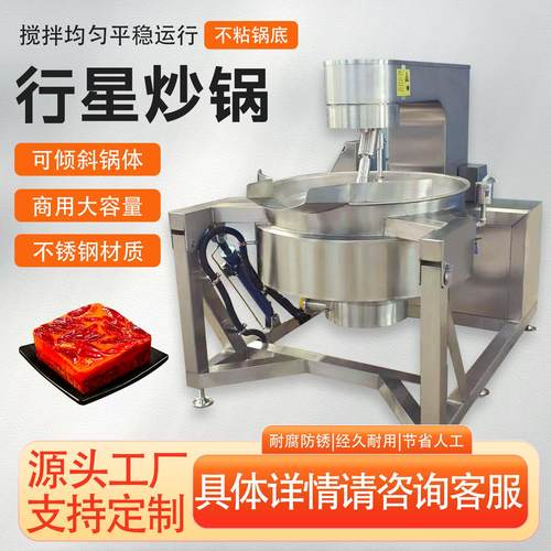行星搅拌炒锅全自动火锅汤底辣椒酱燃气大型食堂炒料机商用炒菜机