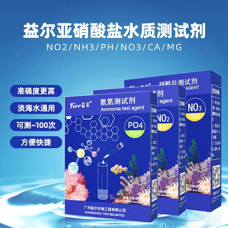 益尔鱼缸水质测试剂NO2氨氮NO3余氯海缸PO4钙镁PH海水KH检测试剂