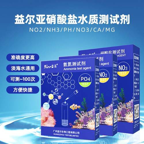 益尔鱼缸水质测试剂NO2氨氮NO3余氯海缸PO4钙镁PH海水KH检测试剂