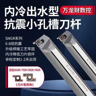 内出水SNGR钨钢抗震浅槽刀杆CNGR内冷小孔合金内槽刀防震切断刀杆