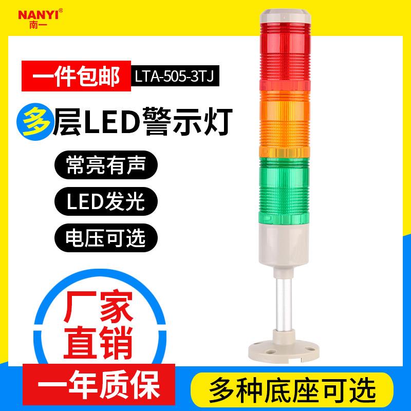 LED三色灯LTA-505-3TJ多层信号报警器24v220v常亮有声机床警示灯