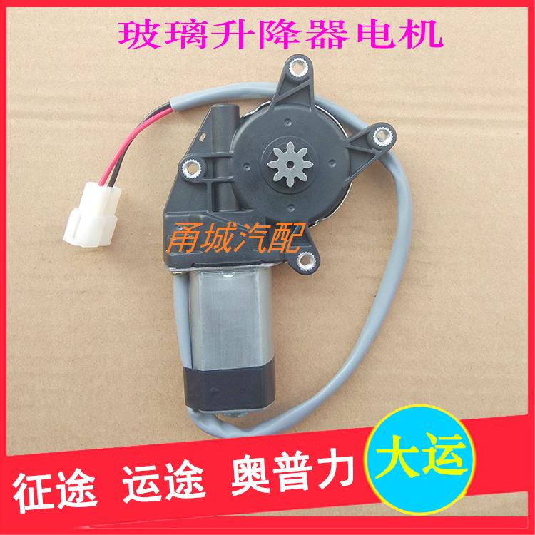 湖北大运征途运途成都大运奥普力车窗马达货车卡车玻璃升降器电机