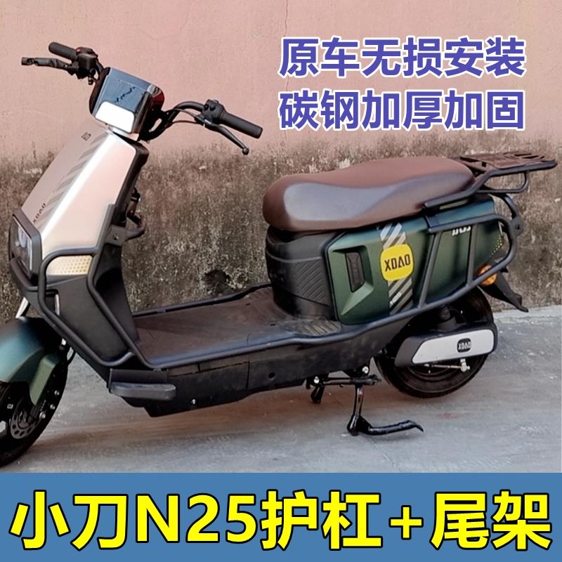 适用于小刀N25/N26/N30电动车护杠加厚防摔保险杠后尾架改装配件.