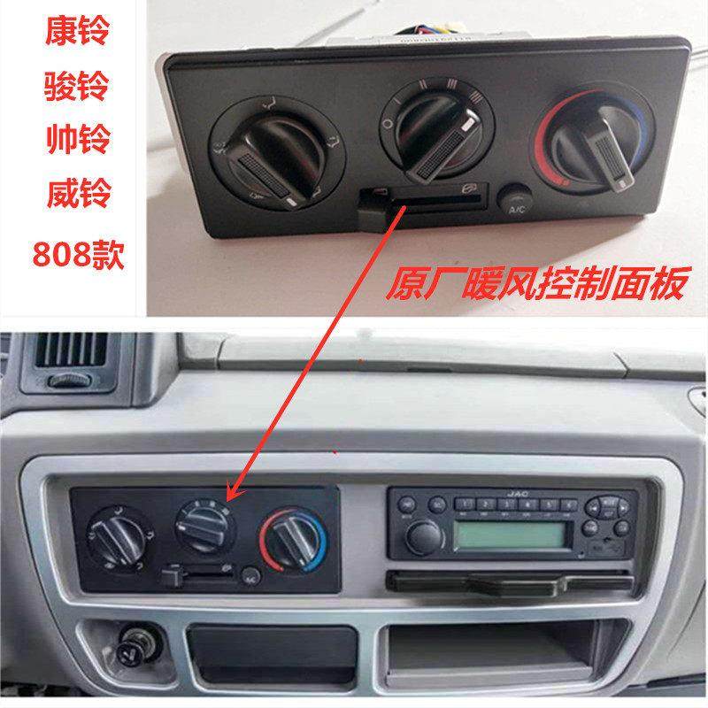 江淮货车配件康铃骏铃帅铃威铃808原厂空调暖风控制面板 控制开关,汽车零部件/养护/美容/维保,压缩机及空调部件,淘宝优惠券,粉丝福利购,淘宝优惠卷