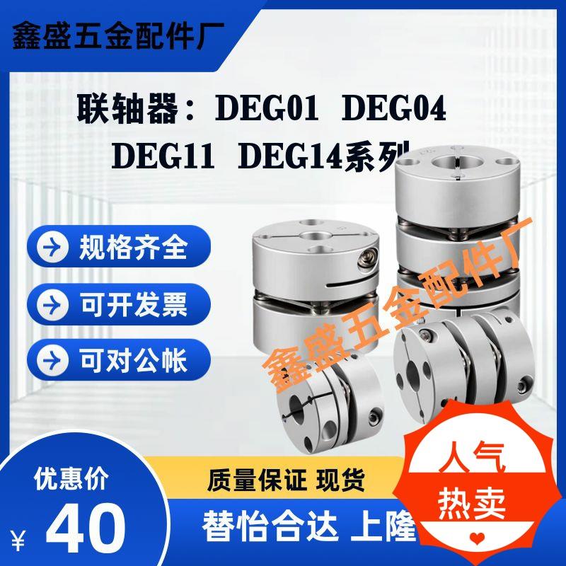 替怡合达联轴器DEG01 DEG04 DEG11 DEG14-D19/26/29/34/39/44/56