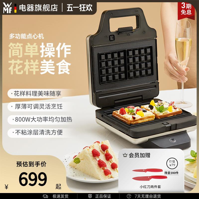 WMF Lono多功能点心机早餐机家用小型不粘防烫华夫饼机福腾宝德国