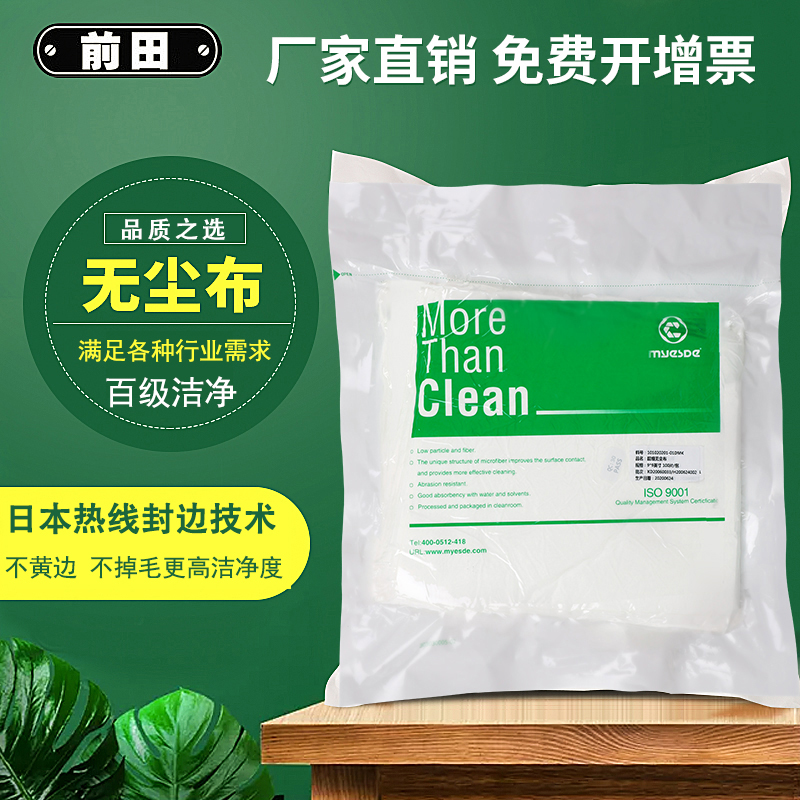 前田无尘布工业擦拭布百级超细不掉毛手机仪器镜头uv喷头清洁布