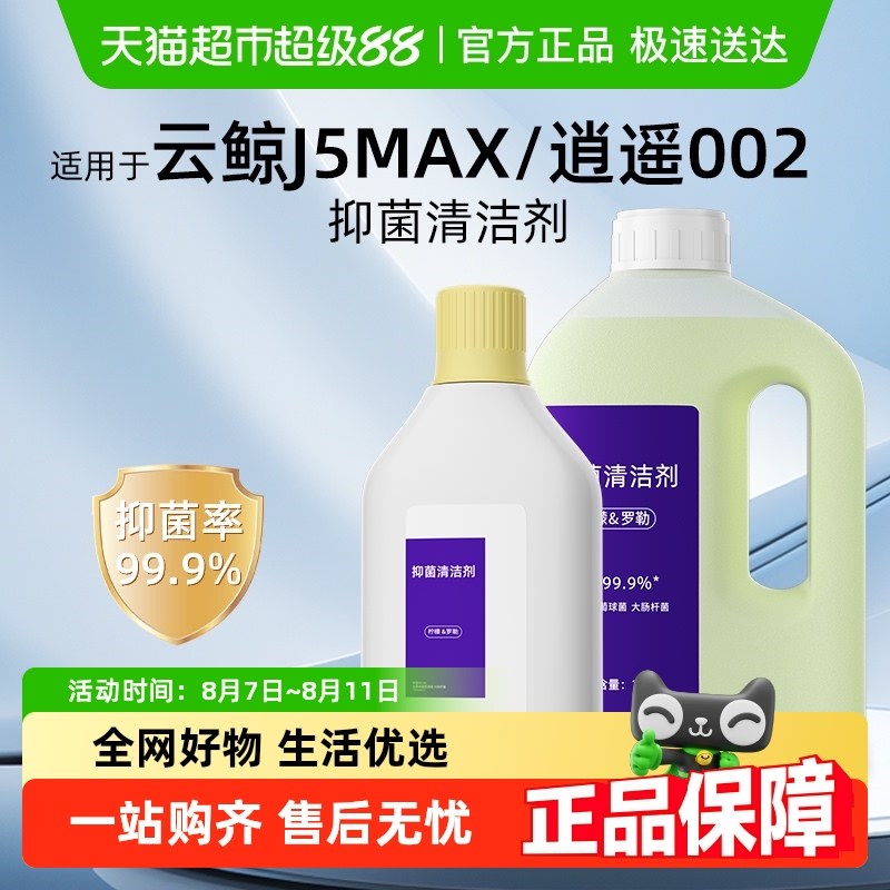 适用于云鲸J5MAX清洁剂扫地机器人配件逍遥002地面专用抑菌清洗液