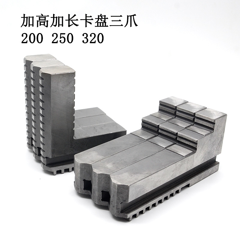 三爪卡盘卡抓加长卡爪加高正爪反爪 200 250 320 通用