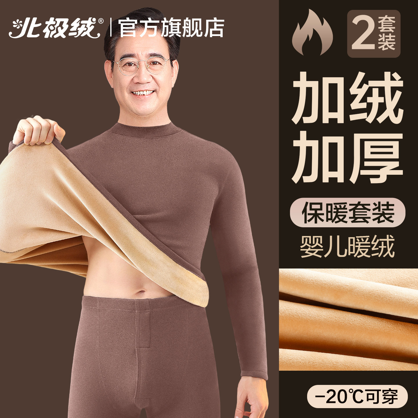 北极绒男士保暖内衣加绒加厚中老年人冬季防寒打底衫秋衣秋裤套装,女士内衣/男士内衣/家居服,保暖套装,淘宝优惠券,粉丝福利购,淘宝优惠卷