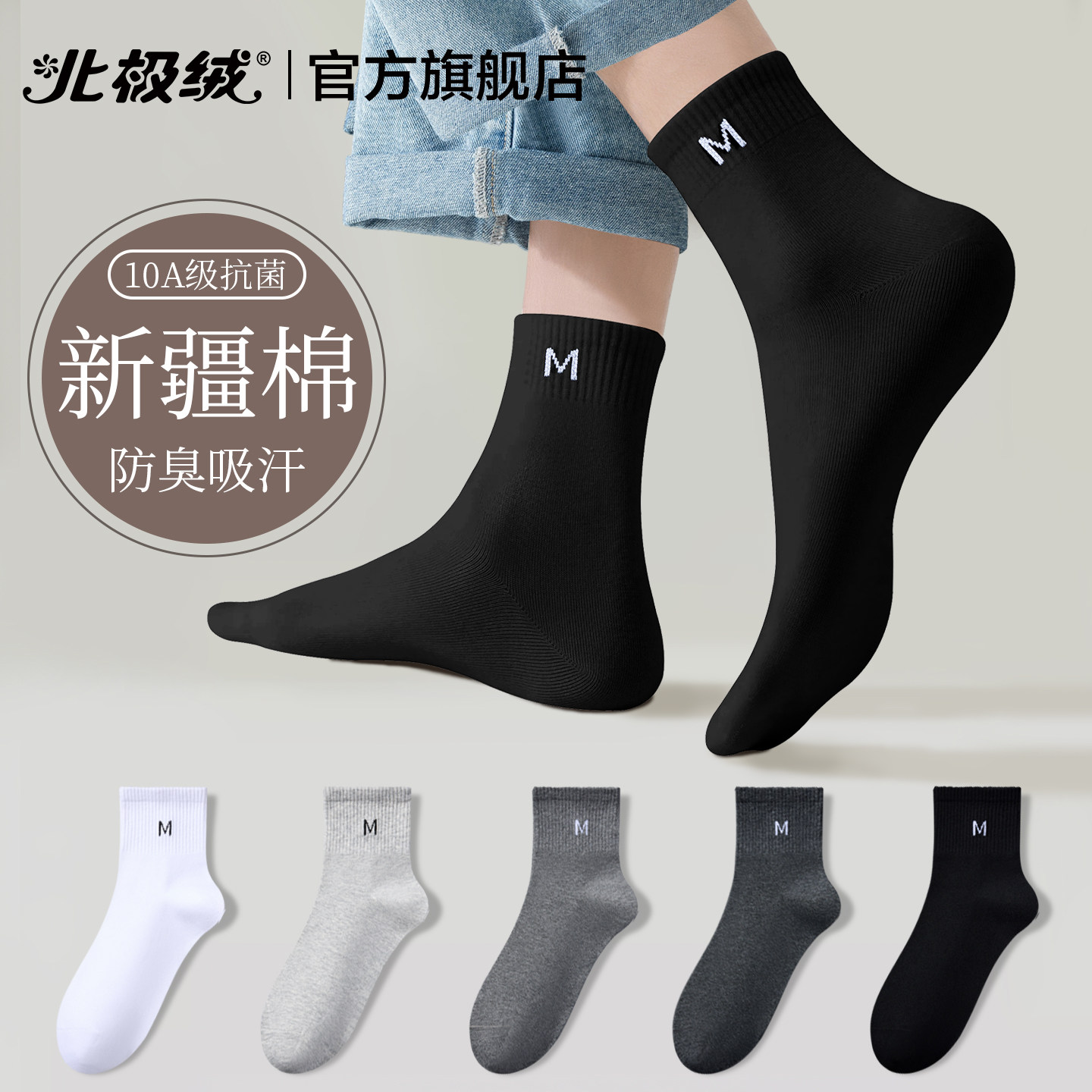 北极绒袜子男士抗菌防臭中筒长袜