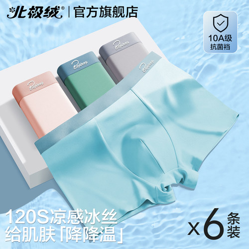 北极绒男士内裤冰丝无痕薄款裤衩