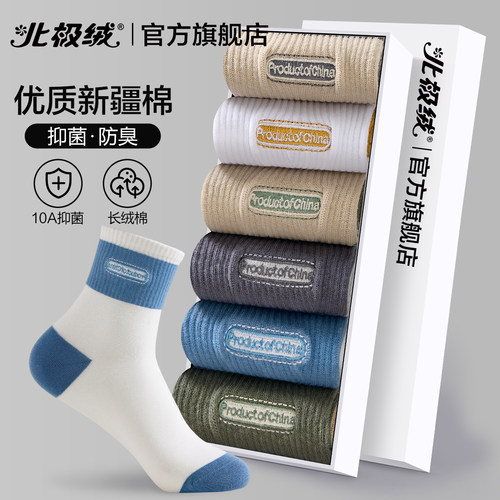 北极绒袜子男士抗菌防臭中筒长袜