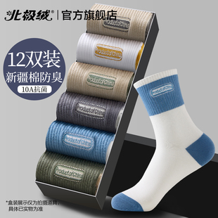 北极绒袜子男士运动抗菌防臭吸汗无骨透气青少年中筒长棉袜春秋季