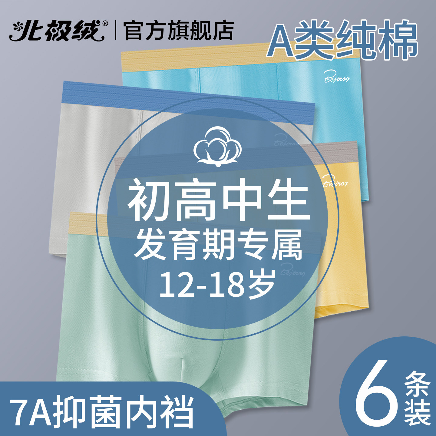 北极绒内裤男士纯棉青少年短裤头