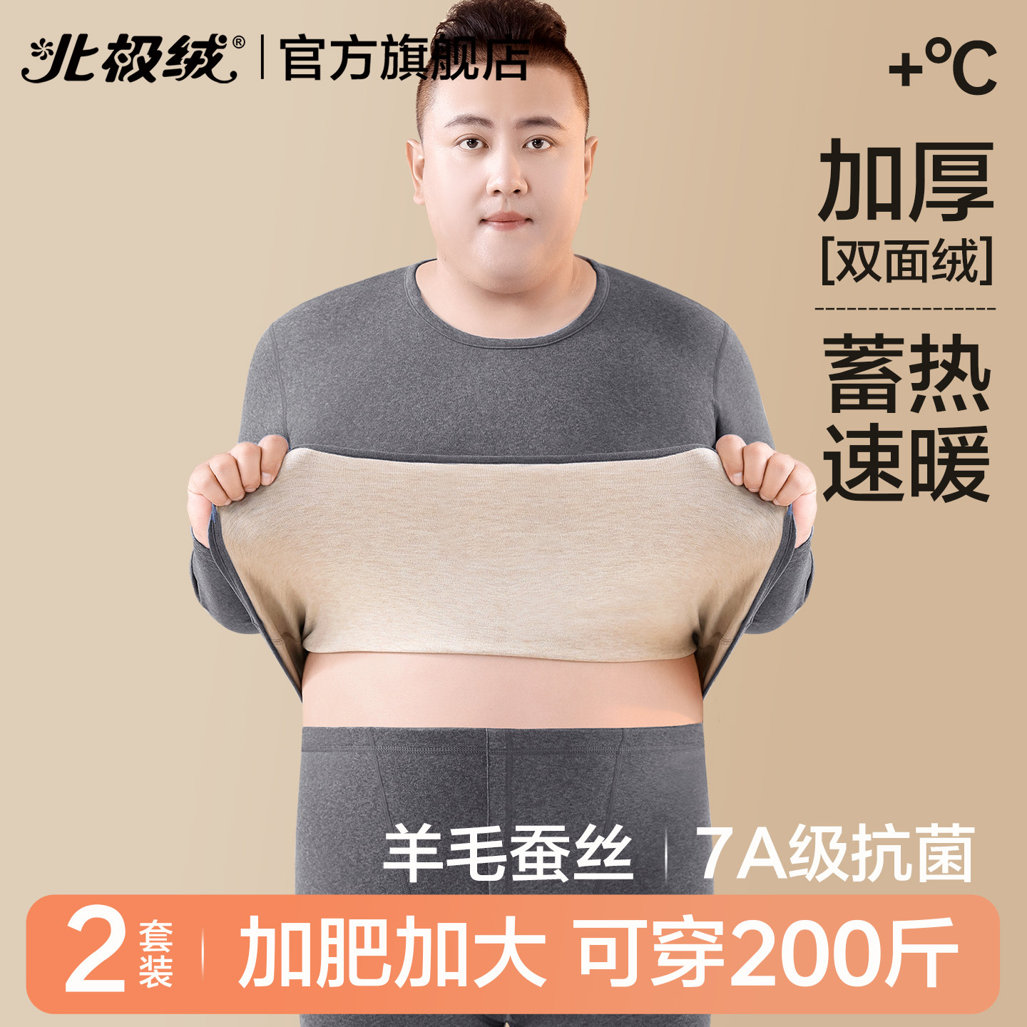 北极绒保暖内衣男士羊毛大码套装