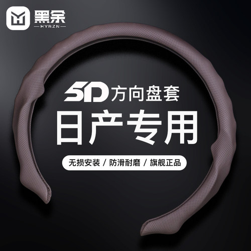 适用于日产方向盘套5D四季通用