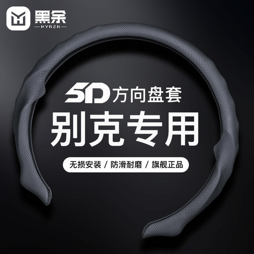 适用于别克四季通用方向盘套5D